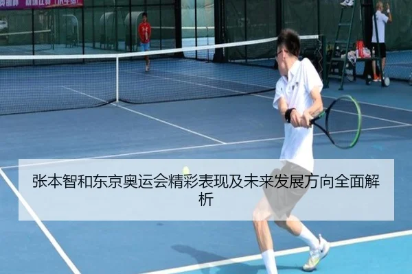 张本智和东京奥运会精彩表现及未来发展方向全面解析 - HTH